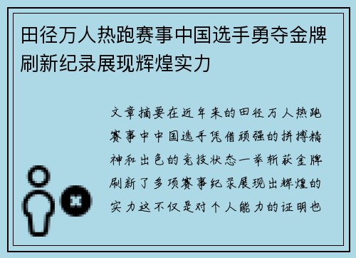 田径万人热跑赛事中国选手勇夺金牌刷新纪录展现辉煌实力