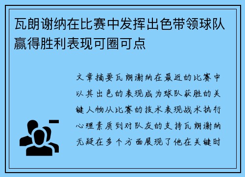 瓦朗谢纳在比赛中发挥出色带领球队赢得胜利表现可圈可点