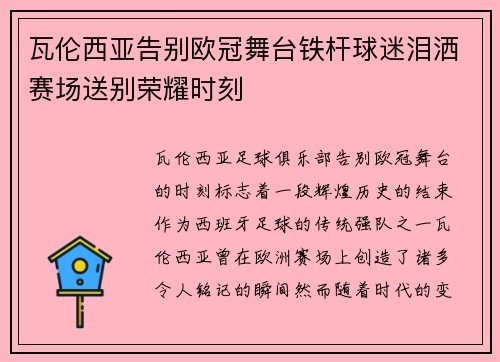 瓦伦西亚告别欧冠舞台铁杆球迷泪洒赛场送别荣耀时刻