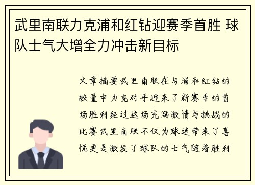 武里南联力克浦和红钻迎赛季首胜 球队士气大增全力冲击新目标
