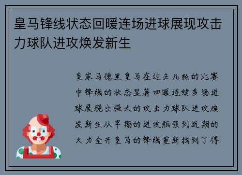 皇马锋线状态回暖连场进球展现攻击力球队进攻焕发新生