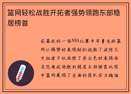 篮网轻松战胜开拓者强势领跑东部稳居榜首