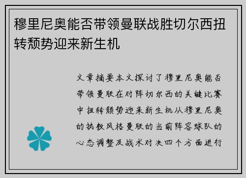 穆里尼奥能否带领曼联战胜切尔西扭转颓势迎来新生机