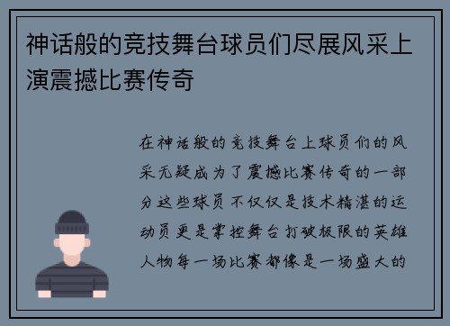神话般的竞技舞台球员们尽展风采上演震撼比赛传奇
