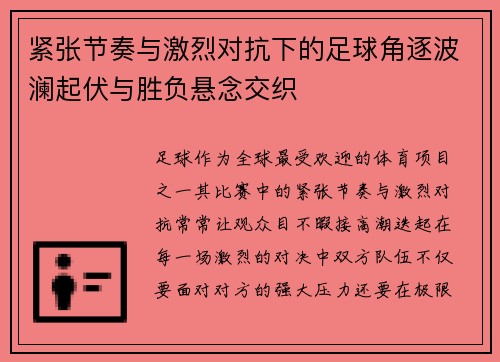 紧张节奏与激烈对抗下的足球角逐波澜起伏与胜负悬念交织 紧张节奏与激烈对抗下的足球角逐波澜起伏与胜负悬念交织