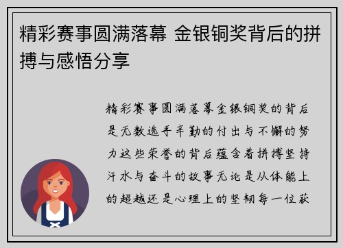 精彩赛事圆满落幕 金银铜奖背后的拼搏与感悟分享