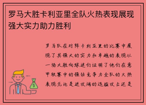 罗马大胜卡利亚里全队火热表现展现强大实力助力胜利