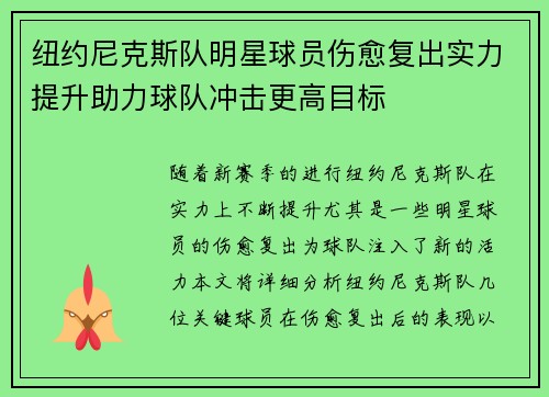 纽约尼克斯队明星球员伤愈复出实力提升助力球队冲击更高目标 纽约尼克斯队明星球员伤愈复出实力提升助力球队冲击更高目标