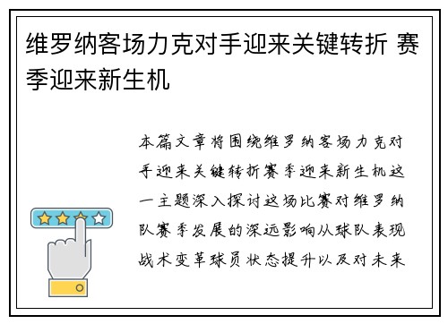 维罗纳客场力克对手迎来关键转折 赛季迎来新生机 维罗纳客场力克对手迎来关键转折 赛季迎来新生机