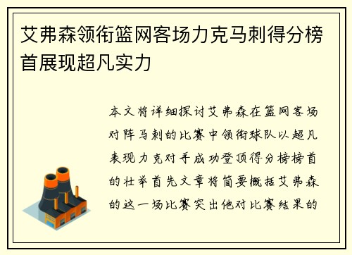 艾弗森领衔篮网客场力克马刺得分榜首展现超凡实力