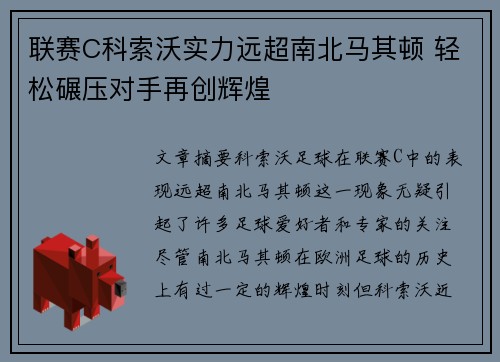 联赛C科索沃实力远超南北马其顿 轻松碾压对手再创辉煌