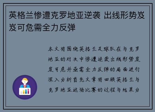 英格兰惨遭克罗地亚逆袭 出线形势岌岌可危需全力反弹