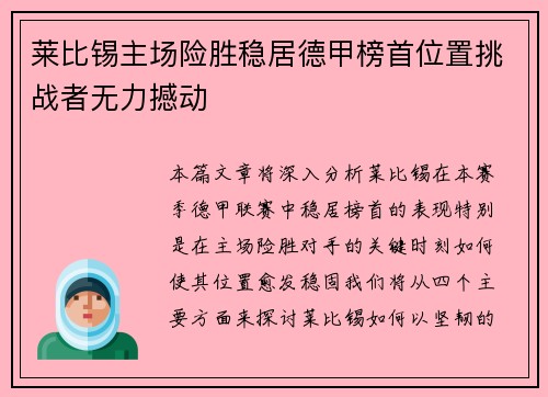 莱比锡主场险胜稳居德甲榜首位置挑战者无力撼动