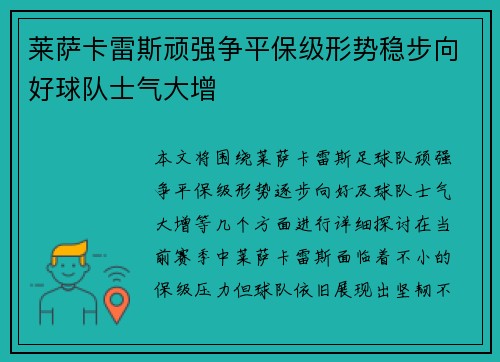 莱萨卡雷斯顽强争平保级形势稳步向好球队士气大增