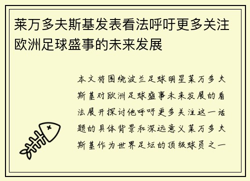莱万多夫斯基发表看法呼吁更多关注欧洲足球盛事的未来发展