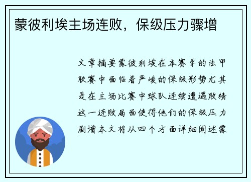 蒙彼利埃主场连败，保级压力骤增