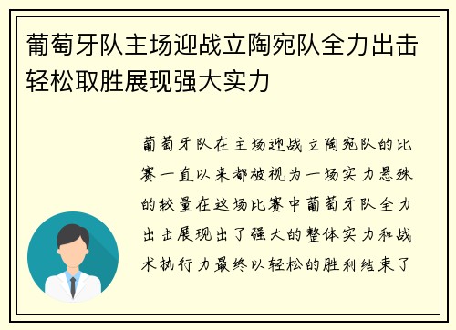 葡萄牙队主场迎战立陶宛队全力出击轻松取胜展现强大实力