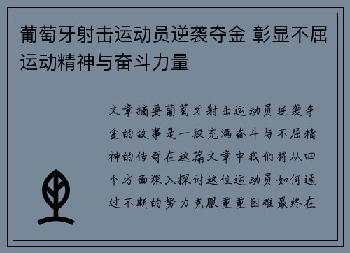 葡萄牙射击运动员逆袭夺金 彰显不屈运动精神与奋斗力量