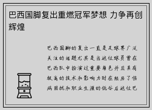 巴西国脚复出重燃冠军梦想 力争再创辉煌