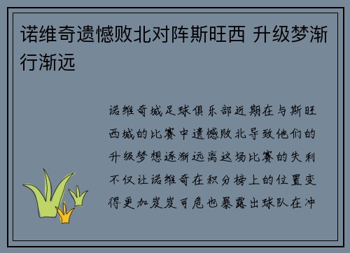 诺维奇遗憾败北对阵斯旺西 升级梦渐行渐远