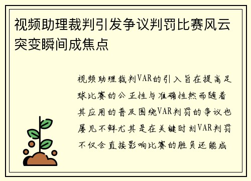 视频助理裁判引发争议判罚比赛风云突变瞬间成焦点