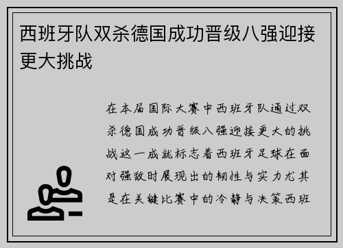 西班牙队双杀德国成功晋级八强迎接更大挑战