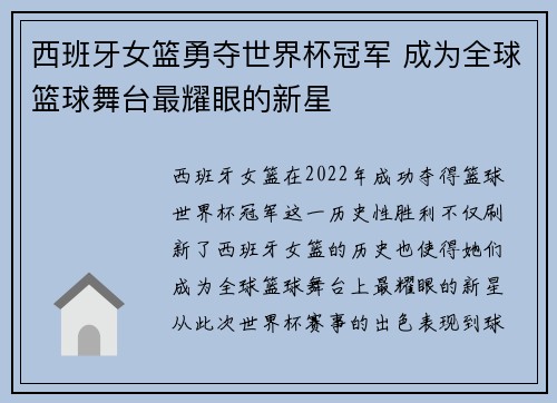 西班牙女篮勇夺世界杯冠军 成为全球篮球舞台最耀眼的新星