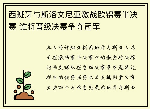 西班牙与斯洛文尼亚激战欧锦赛半决赛 谁将晋级决赛争夺冠军