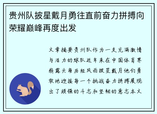 贵州队披星戴月勇往直前奋力拼搏向荣耀巅峰再度出发