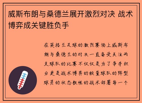 威斯布朗与桑德兰展开激烈对决 战术博弈成关键胜负手
