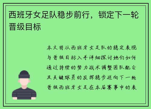 西班牙女足队稳步前行，锁定下一轮晋级目标