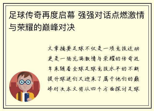 足球传奇再度启幕 强强对话点燃激情与荣耀的巅峰对决