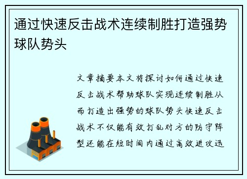 通过快速反击战术连续制胜打造强势球队势头