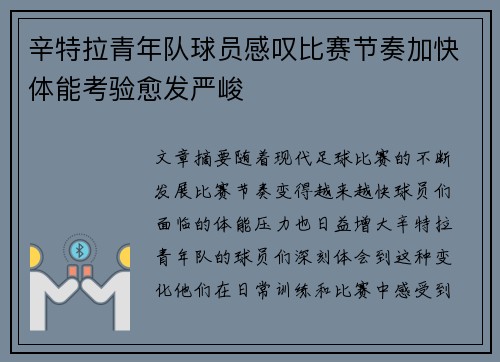 辛特拉青年队球员感叹比赛节奏加快体能考验愈发严峻