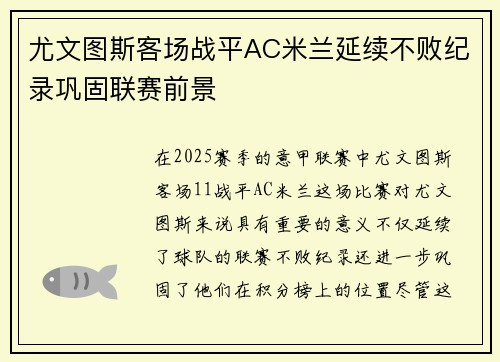 尤文图斯客场战平AC米兰延续不败纪录巩固联赛前景