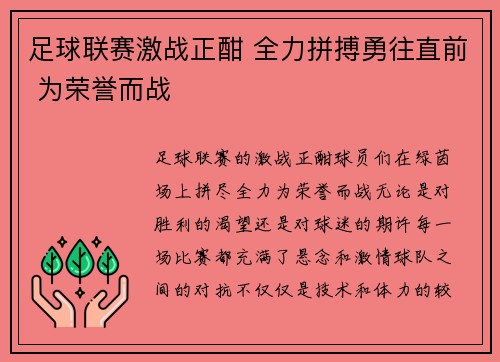 足球联赛激战正酣 全力拼搏勇往直前 为荣誉而战