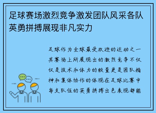 足球赛场激烈竞争激发团队风采各队英勇拼搏展现非凡实力
