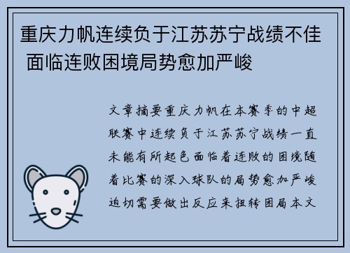 重庆力帆连续负于江苏苏宁战绩不佳 面临连败困境局势愈加严峻