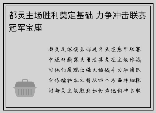 都灵主场胜利奠定基础 力争冲击联赛冠军宝座