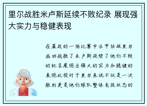里尔战胜米卢斯延续不败纪录 展现强大实力与稳健表现