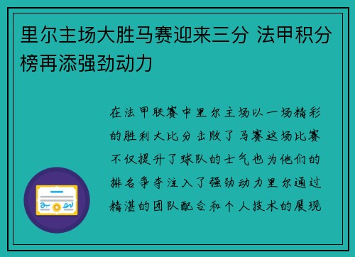 里尔主场大胜马赛迎来三分 法甲积分榜再添强劲动力