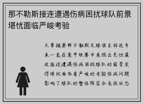 那不勒斯接连遭遇伤病困扰球队前景堪忧面临严峻考验
