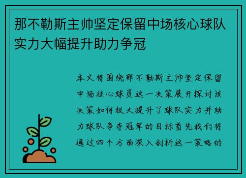 那不勒斯主帅坚定保留中场核心球队实力大幅提升助力争冠 那不勒斯主帅坚定保留中场核心球队实力大幅提升助力争冠
