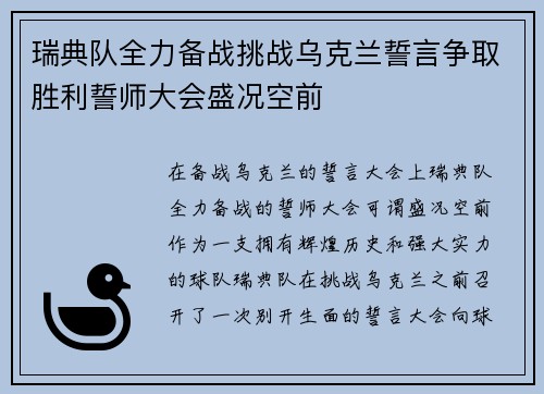 瑞典队全力备战挑战乌克兰誓言争取胜利誓师大会盛况空前