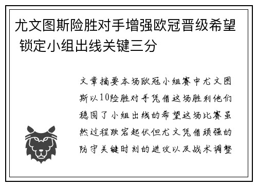 尤文图斯险胜对手增强欧冠晋级希望 锁定小组出线关键三分