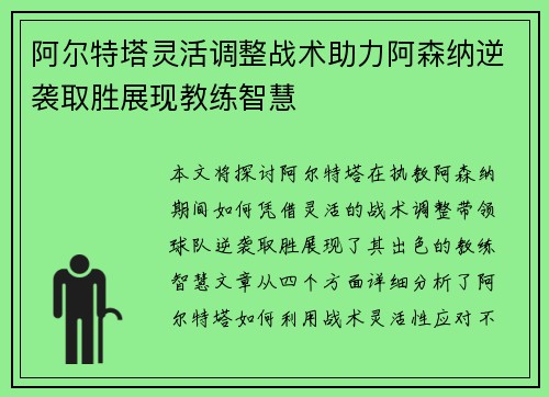 阿尔特塔灵活调整战术助力阿森纳逆袭取胜展现教练智慧