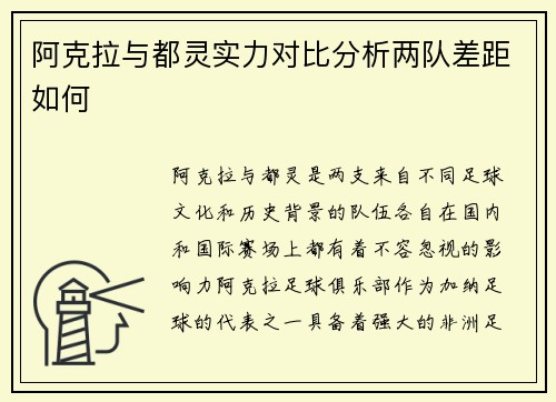 阿克拉与都灵实力对比分析两队差距如何
