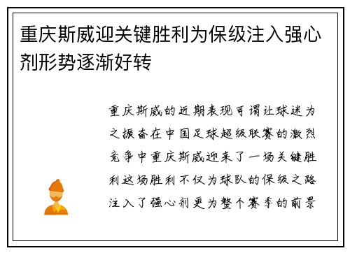 重庆斯威迎关键胜利为保级注入强心剂形势逐渐好转