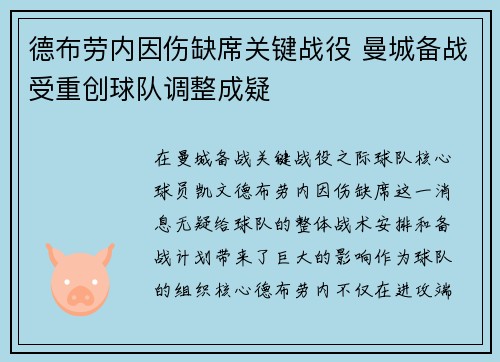 德布劳内因伤缺席关键战役 曼城备战受重创球队调整成疑