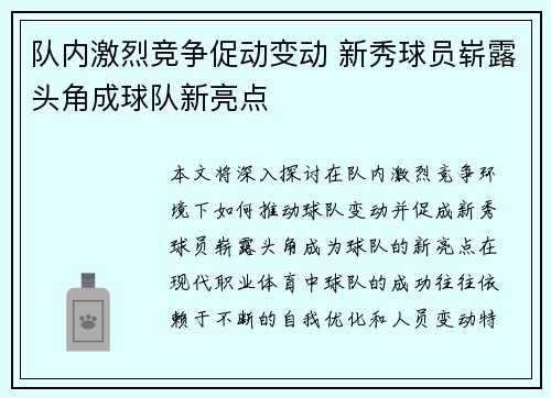 队内激烈竞争促动变动 新秀球员崭露头角成球队新亮点